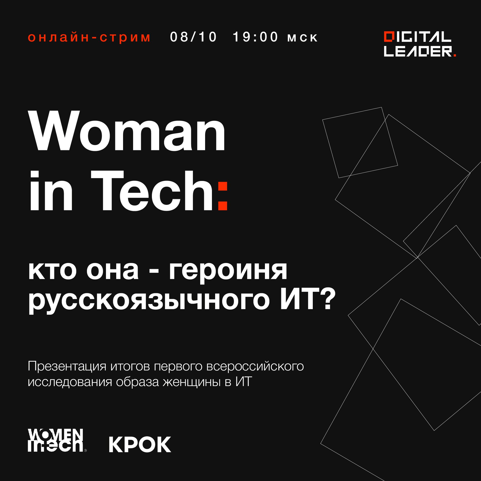 Онлайн-стрим «Woman in Tech: кто она – героиня русскоязычного ИТ?»