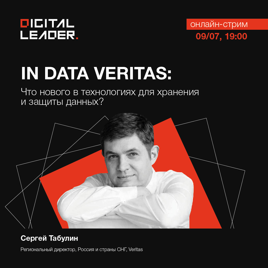 Онлайн-стрим «In Data Veritas»