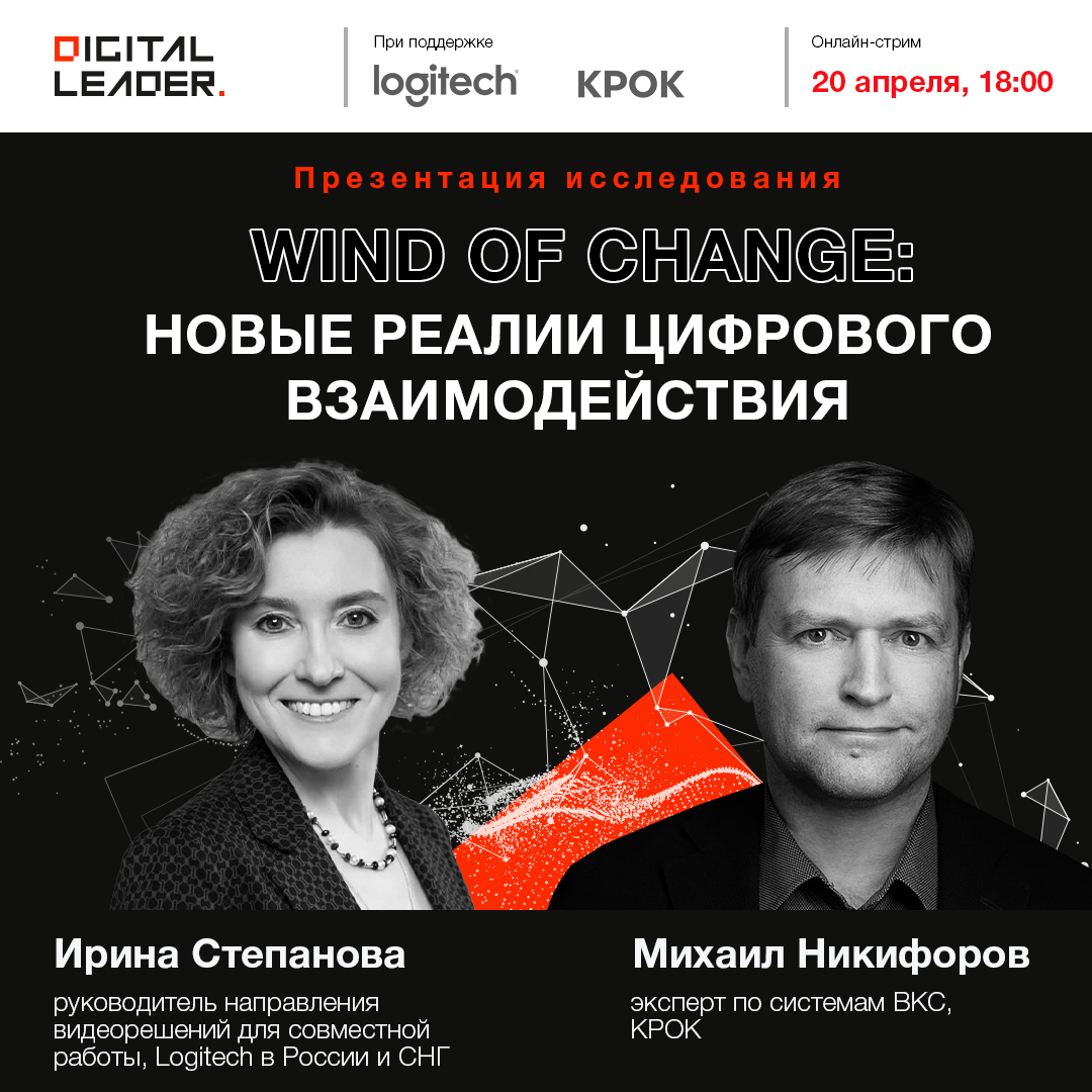 Презентация результатов исследования «Wind of change: новые реалии цифрового взаимодействия»
